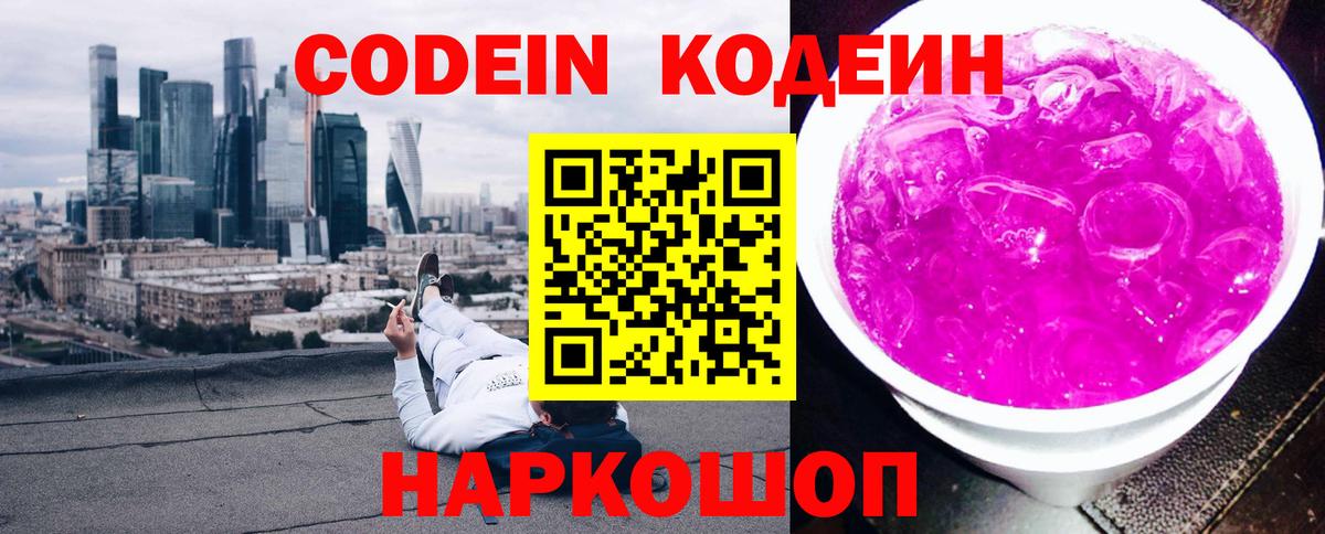 Валуйки  Codein Purple Drank  Кодеиновый сироп Lean Purple Drank  Вход с VPN 