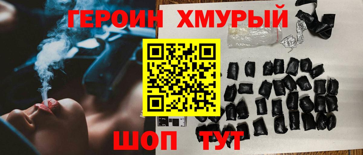 ГЕРОИН хмурый Валуйки